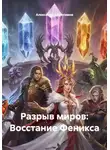 Александр Абросимов - Разрыв миров: Восстание Феникса