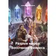 Постер книги Разрыв миров: Восстание Феникса