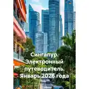 Постер книги Сингапур. Электронный путеводитель. Январь 2026 года