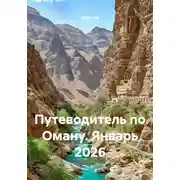 Постер книги Путеводитель по Оману. Январь 2026
