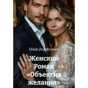 Постер книги Женский Роман «Объектив желания»