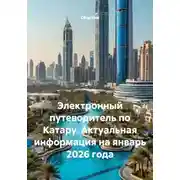 Постер книги Электронный путеводитель по Катару. Актуальная информация на январь 2026 года