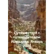 Постер книги Путешествуй с путеводителем: Иордания. Январь 2026