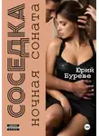 Юрий Буреве - Соседка. Ночная соната