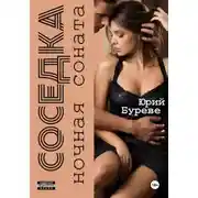 Постер книги Соседка. Ночная соната