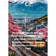 Постер книги Путеводитель по Японии. Практическое руководство для самостоятельного путешественника. Данные актуальны на январь 2026 года