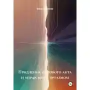 Постер книги Ритм тела: путь к свободе в сексуальном выражении