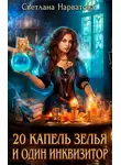 Светлана Нарватова - Двадцать капель зелья и один инквизитор