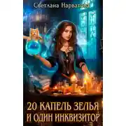 Постер книги Двадцать капель зелья и один инквизитор