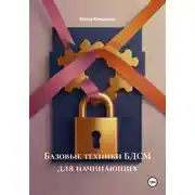 Постер книги Власть как забота: этический путь в мир БДСМ