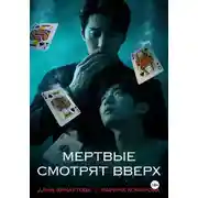 Постер книги Мертвые смотрят вверх