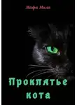Мафа Мила - Проклятье кота