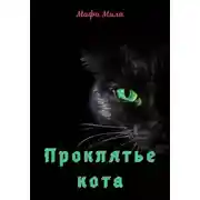 Постер книги Проклятье кота