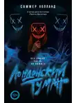 Саммер Холланд - Лондонский туман. Без любви здесь не выжить