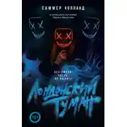 Постер книги Лондонский туман. Без любви здесь не выжить