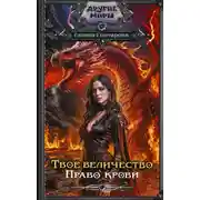 Постер книги Твое величество. Право крови