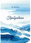 Янлинь Ду - Пробуждение