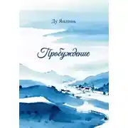 Постер книги Пробуждение