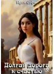 Ирен Софи - Долгая дорога к счастью
