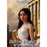 Постер книги Долгая дорога к счастью