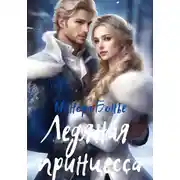 Постер книги Ледяная принцесса