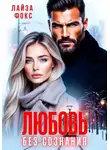 Лайза Фокс - Любовь без сознания