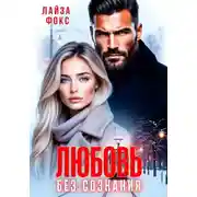 Постер книги Любовь без сознания