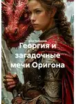 Анна Толмачева - Георгия и загадочные мечи Оригона