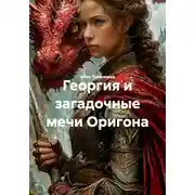 Постер книги Георгия и загадочные мечи Оригона