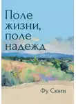Сюин Фу - Поле жизни, поле надежд