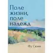 Постер книги Поле жизни, поле надежд