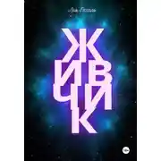 Постер книги Живчик