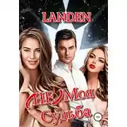 Постер книги (НЕ) моя судьба