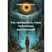 Постер книги Как преодолеть страх публичных выступлений