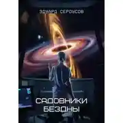 Постер книги Садовники бездны