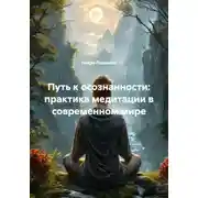 Постер книги Путь к осознанности: практика медитации в современном мире