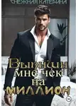 Катерина Снежная - Выпиши мне чек на миллион