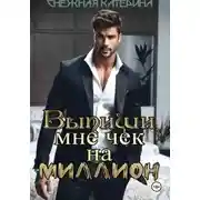 Постер книги Выпиши мне чек на миллион