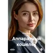 Постер книги Аппаратный кошелек