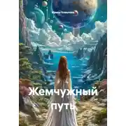 Постер книги Жемчужный путь