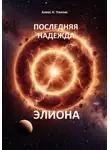 Алекс К. Уиллис - Последняя надежда Элиона