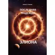 Постер книги Последняя надежда Элиона