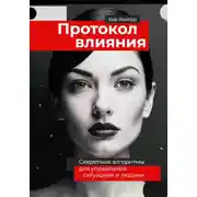 Постер книги Протокол влияния. Секретные алгоритмы для управления ситуацией и людьми