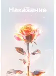 Вера С. - Наказание