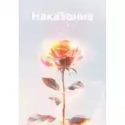 Постер книги Наказание