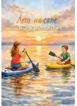 Наталья Винокурова - Лето на сапе