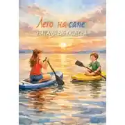 Постер книги Лето на сапе