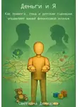 Светлана Демидова - Деньги и Я. Как тревога, стыд и детские сценарии управляют вашей финансовой жизнью