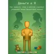 Постер книги Деньги и Я. Как тревога, стыд и детские сценарии управляют вашей финансовой жизнью