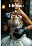 Zulfira Altynbekova - Шифон и сталь
